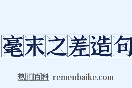 毫末之差造句是什么意思的图片